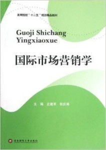 高等院校“十二五”規劃精品教材《國際市場營銷》中的市場營銷策劃理論與實踐