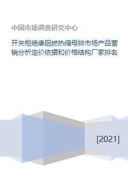 開(kāi)關(guān)柜絕緣阻燃熱縮母排市場(chǎng)產(chǎn)品營(yíng)銷分析與策劃