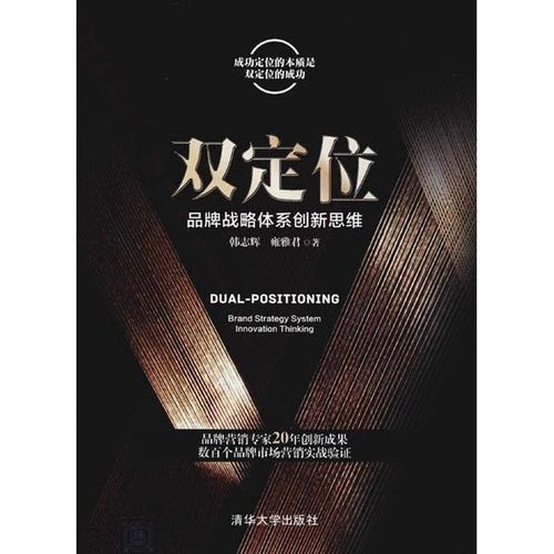 正版圖書丨 雙定位 品牌戰(zhàn)略體系創(chuàng)新思維 韓志輝 雍雅君 品牌營銷策