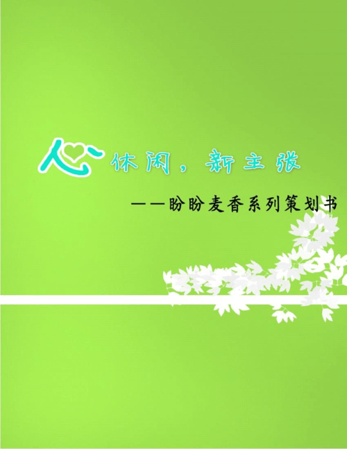 當(dāng)前第1頁) 你可能喜歡 盼盼策劃 營銷策劃書案例 市場營銷策劃書范文