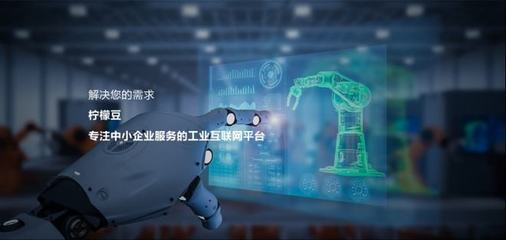 檸檬豆生態(tài)合作伙伴招募計(jì)劃 攜手推進(jìn)工業(yè)互聯(lián)網(wǎng)建設(shè)，共創(chuàng)產(chǎn)業(yè)新未來(lái)